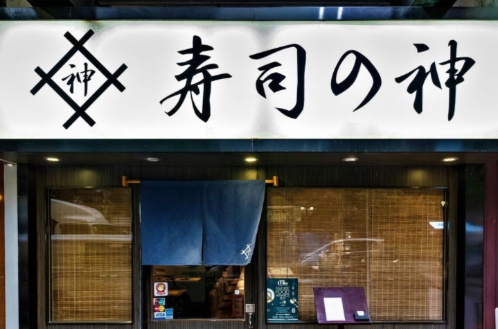 說到「壽司之神」，很自然會想到日本「壽司之神」小野二郎所開的米芝蓮三星